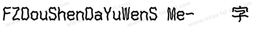 FZDouShenDaYuWenS Me字体转换